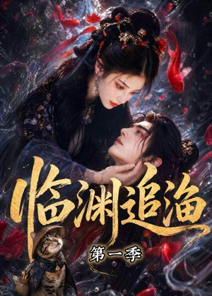 临渊追渔第一季（75集）短剧最终章免费合集