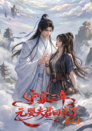 守寡三年,元婴夫君回来了第三季(118集) 守寡三年,元婴夫君回来了第三季(118集)短剧全剧终合集放送