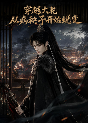穿越大乾从病秧子开始蜕变（78集）短剧全集无删完整版
