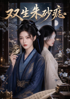 双生朱砂痣（75集）短剧热播全集免费追