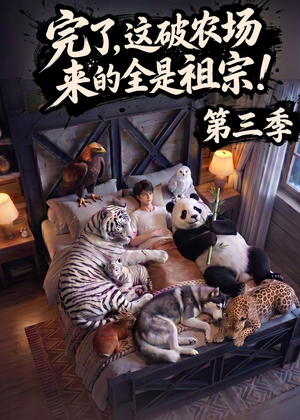 完了,这破农场来的全是祖宗!第三季(100集) 完了,这破农场来的全是祖宗!第三季(100集)短剧热映全集免费刷