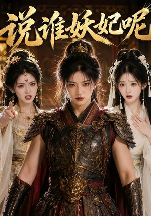 说谁妖妃呢（23集）短剧终篇全集限免看
