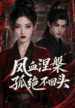 凤血涅槃孤绝不回头（20集）短剧全集特惠限时看