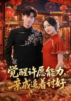 觉醒许愿能力，亲戚追着讨好（72集）短剧最终回限免畅看
