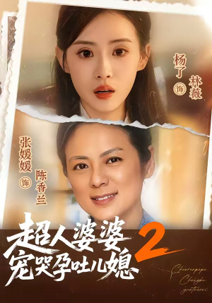 超人婆婆宠哭孕吐儿媳2（87集）短剧终极大放送合集
