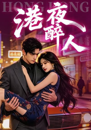 港夜醉人（30集）短剧超清全集在线看