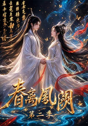 春离凤阙第二季（36集）短剧合集通宵追更版