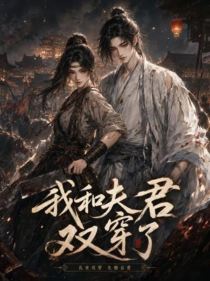 我和夫君双穿了（58集）短剧大结局合集放送