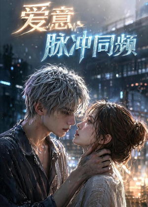 爱意，脉冲同频（51集）短剧合集蓝光画质