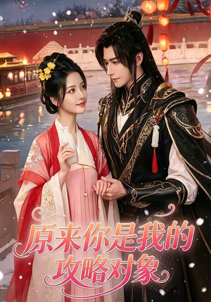原来你是我的攻略对象（40集）短剧大结局全集特惠