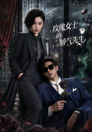 玫瑰女士的娇气先生（58集）短剧大结局合集放送