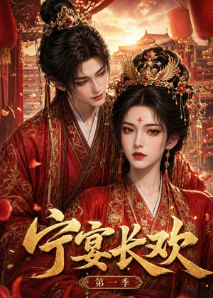 宁宴长欢（99集）短剧结局篇全集直通