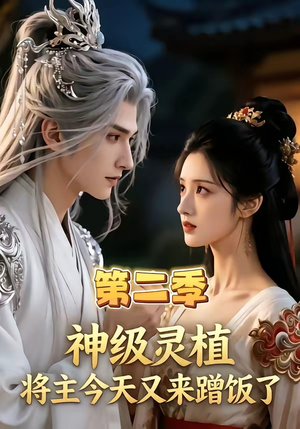 神级灵植，将主今天又来蹭饭了第二季（88集）短剧全剧免费合集