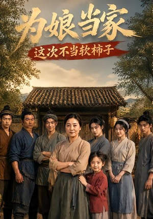 为娘当家：这次不当软柿子（60集）短剧全季限免大放送