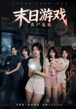 末日游戏，丧尸危机（19集）短剧收官全集限免看