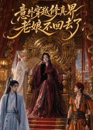 意外穿越修真界,老娘不回去了(60集) 意外穿越修真界,老娘不回去了(60集)短剧全集解锁零收费