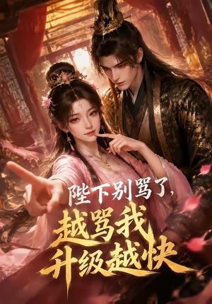 陛下别骂了，越骂我升级越快（50集）短剧宝藏全集限免看
