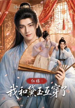 红楼：我和黛玉互穿了（60集）短剧全剧免费合集