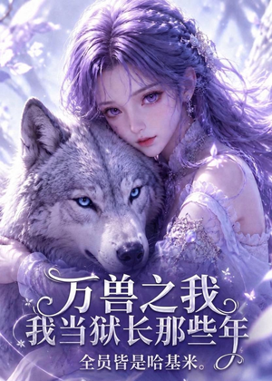 万兽之我当狱长那些年全员皆是哈基米（118集）短剧完结篇全集连播
