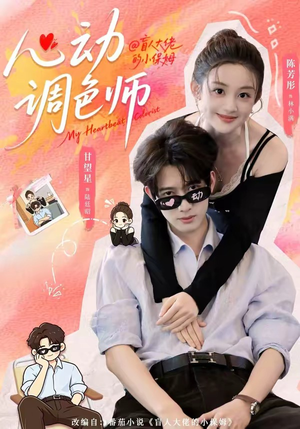 心动调色师（85集）短剧超清全集在线看