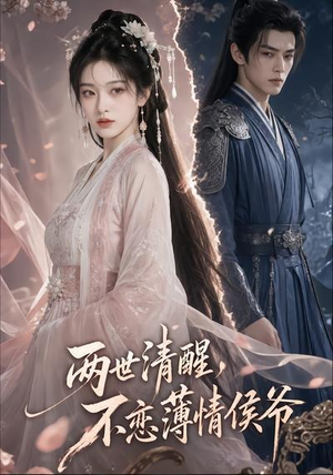 两世清醒，不恋薄情侯爷（82集）短剧终章免费大放送