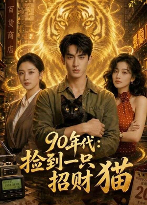 90年代：捡到一只招财猫（54集）短剧爆款全集在线播