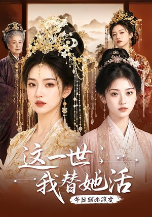 这一世，我替她活（27集）短剧全集特惠限时看