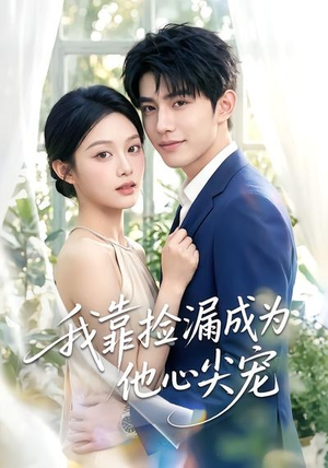 我靠捡漏成为他心尖宠（50集）短剧全剧终合集放送