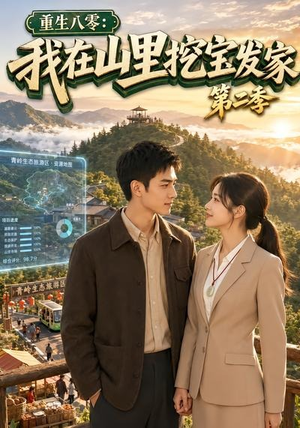 重生八零：我在山里挖宝发家第二季（82集）短剧全剧终在线连看