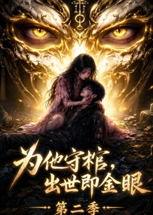 为他守棺,出世即金眼第二季(104集) 为他守棺,出世即金眼第二季(104集)短剧全集VR沉浸版
