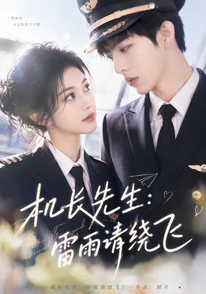 机长先生：雷雨请绕飞（62集）短剧全剧终在线连看
