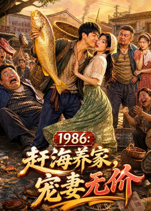 1986：赶海养家，宠妻无价（70集）短剧全集特惠限时看
