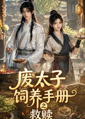 废太子饲养手册之救赎（115集）短剧全剧终高清放送