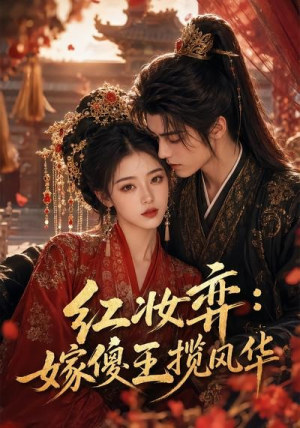 红妆弈：嫁傻王揽风华（65集）短剧大结局全集解锁