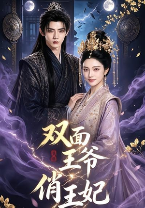 双面王爷俏王妃（84集）短剧大结局连更全集