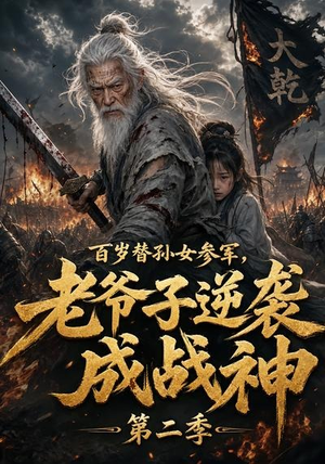 百岁替孙女参军，老爷子逆袭成战神第二季（81集）短剧全系列免费畅享