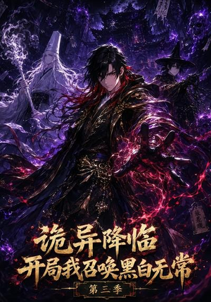 诡异降临开局我召唤黑白无常第三季(59集) 诡异降临开局我召唤黑白无常第三季(59集)短剧全系列免费畅享