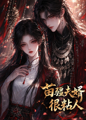 苗疆夫婿很粘人（41集）短剧限免全集任你点