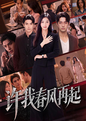许我春风再起（60集）短剧合集4K修复版