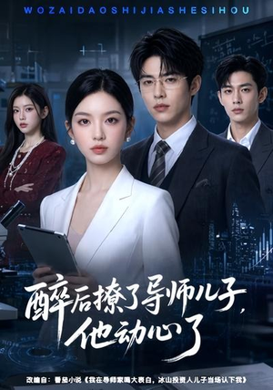 醉后撩了导师儿子，他动心了（59集）短剧全集解锁零收费