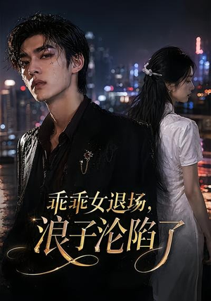 乖乖女退场，浪子沦陷了（81集）短剧全集无删完整版