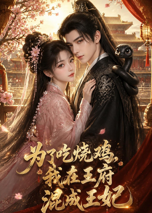 为了吃烧鸡，我在王府混成王妃（63集）短剧大结局合集放送