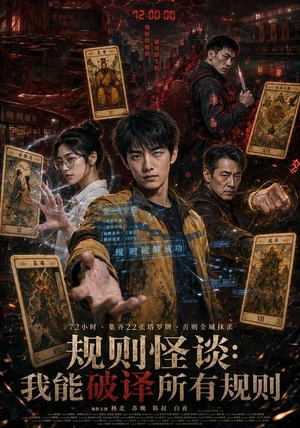 规则怪谈：我能破译所有规则（111集）短剧全集热力排行榜之一