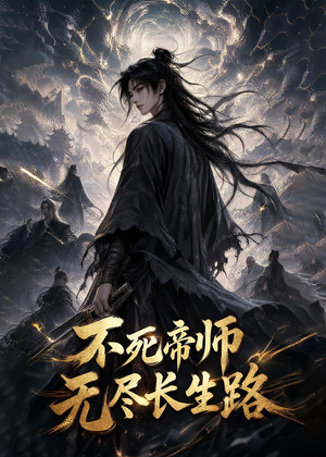 不死帝师，无尽长生路（116集）短剧大结局限免特辑
