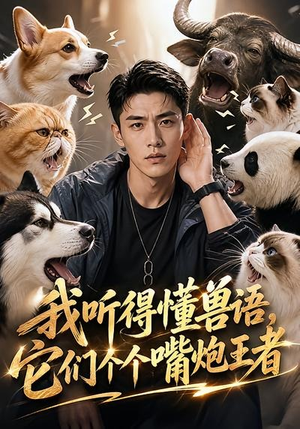 我听得懂兽语，它们个个嘴炮王者（33集）短剧完结全集限免刷