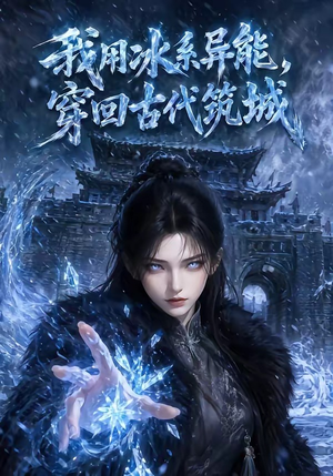 我用冰系异能,穿回古代筑城(74集) 我用冰系异能,穿回古代筑城(74集)短剧合集彩蛋完整版