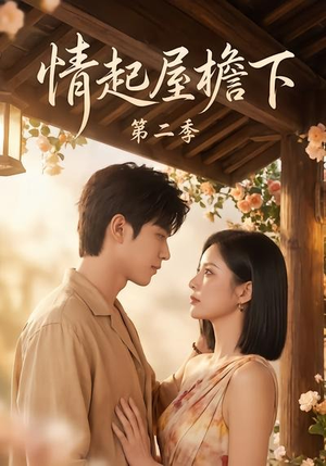 情起屋檐下第二季（63集）短剧全集VR沉浸版