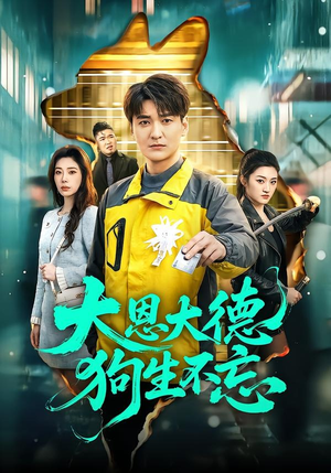 大恩大德狗生不忘（61集）短剧热映全集免费刷