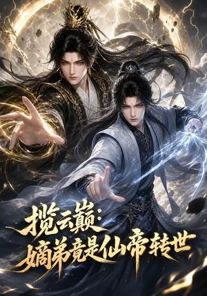揽云巅：嫡弟竟是仙帝转世（52集）短剧全剧终限免畅刷