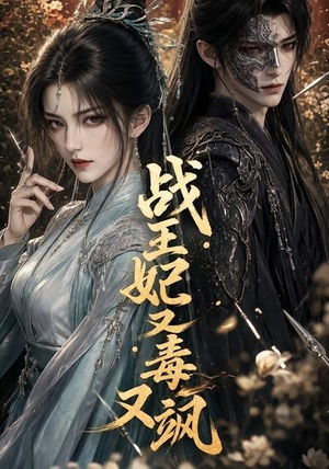 战王妃又毒又飒（52集）短剧结局篇全集直通